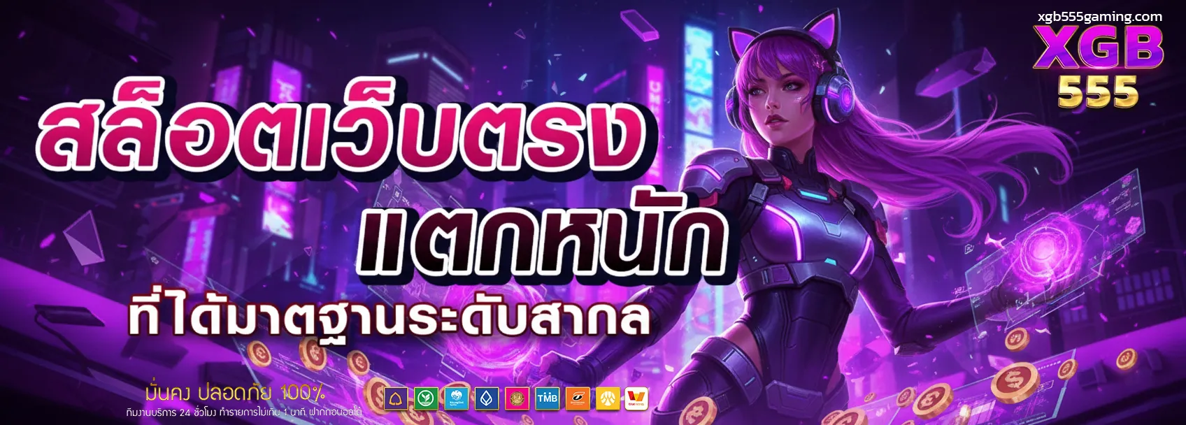 xgb555 สล็อต